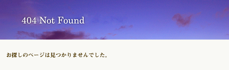 お探しのページは見つかりませんでした。