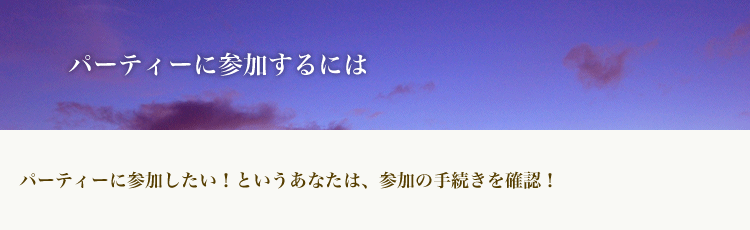 パーティーに参加するには