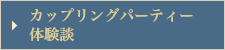 カップリングパーティー体験談