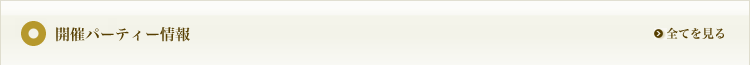 開催パーティー情報