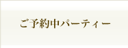 ご予約中パーティー