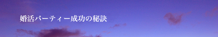 カップリングパーティー成功の秘訣